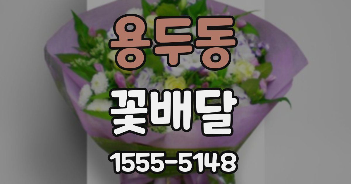 용두동 꽃배달