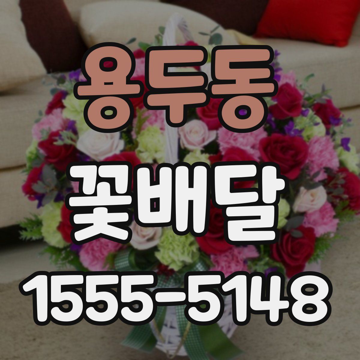 용두동 꽃배달