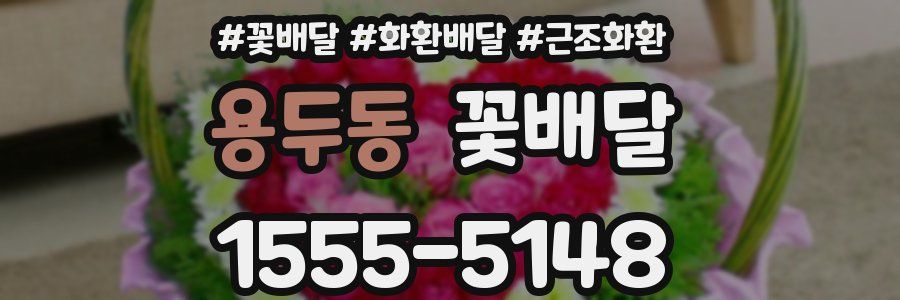 용두동 꽃배달