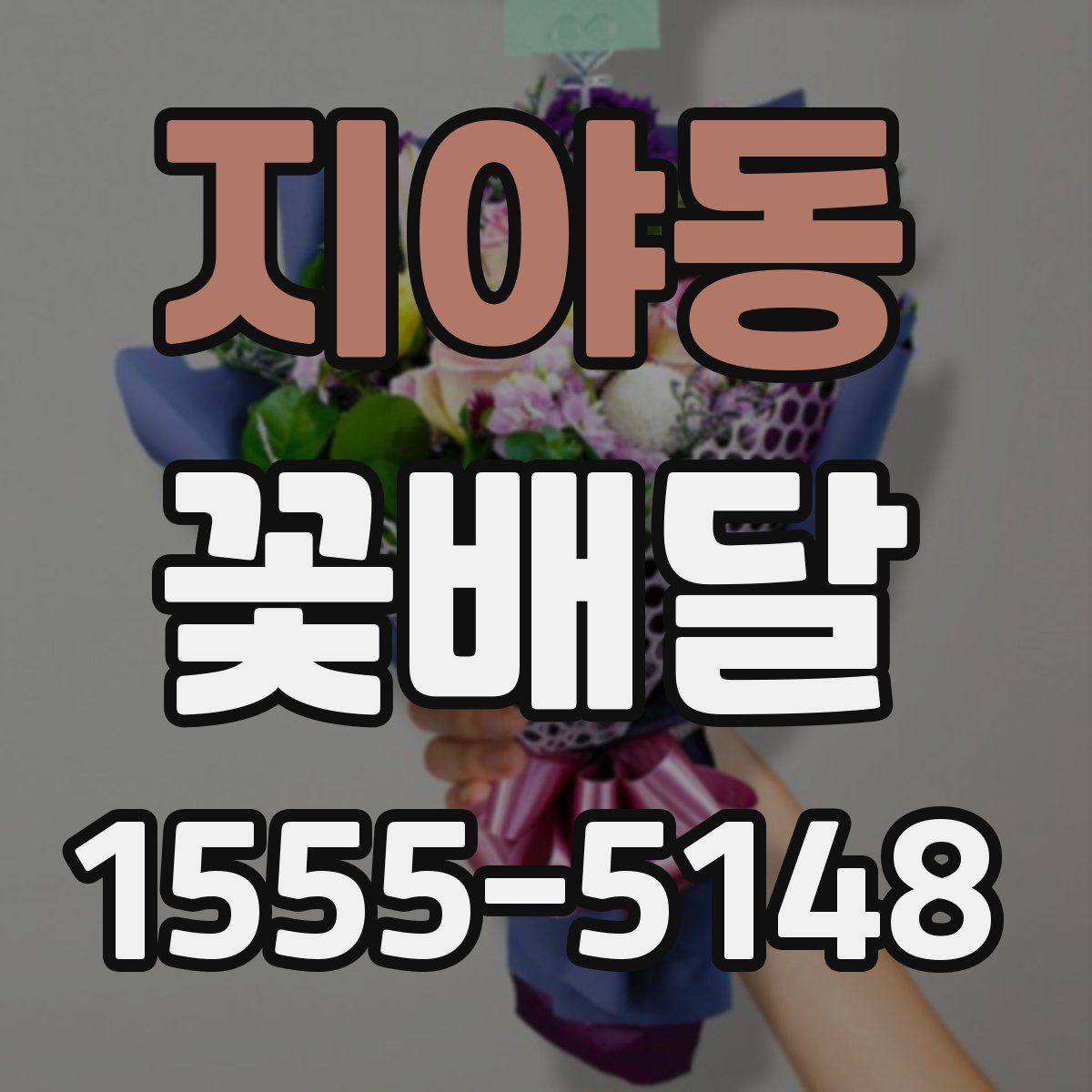 지야동 꽃배달