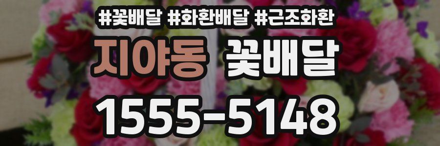 지야동 꽃배달