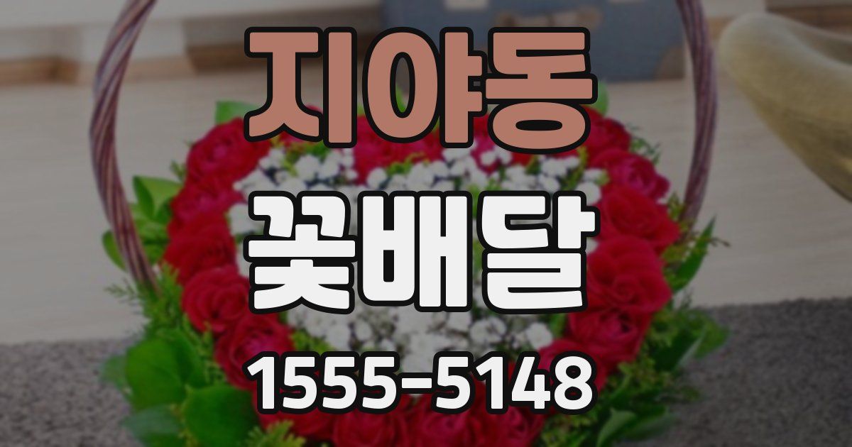 지야동 꽃배달