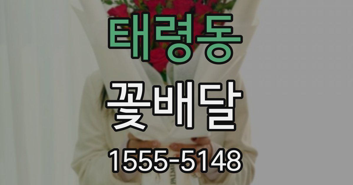 태령동 꽃배달