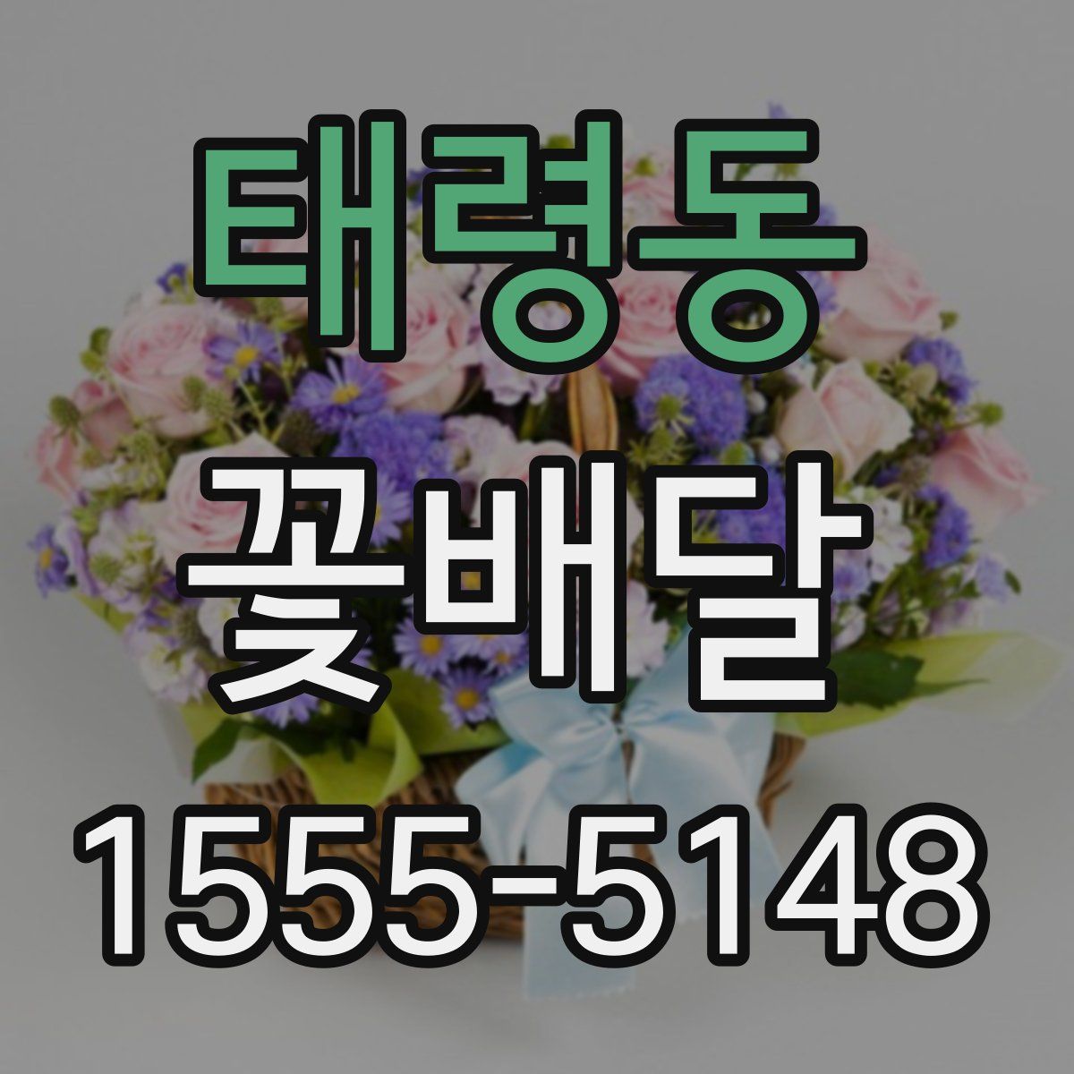태령동 꽃배달