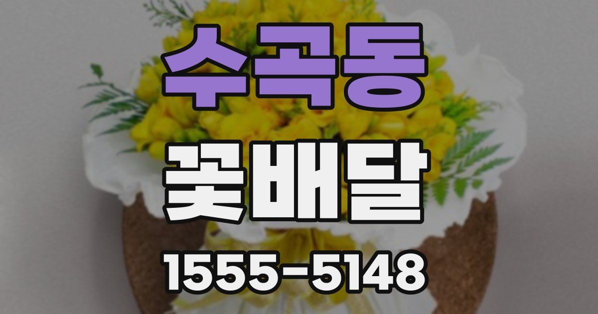 수곡동 꽃배달