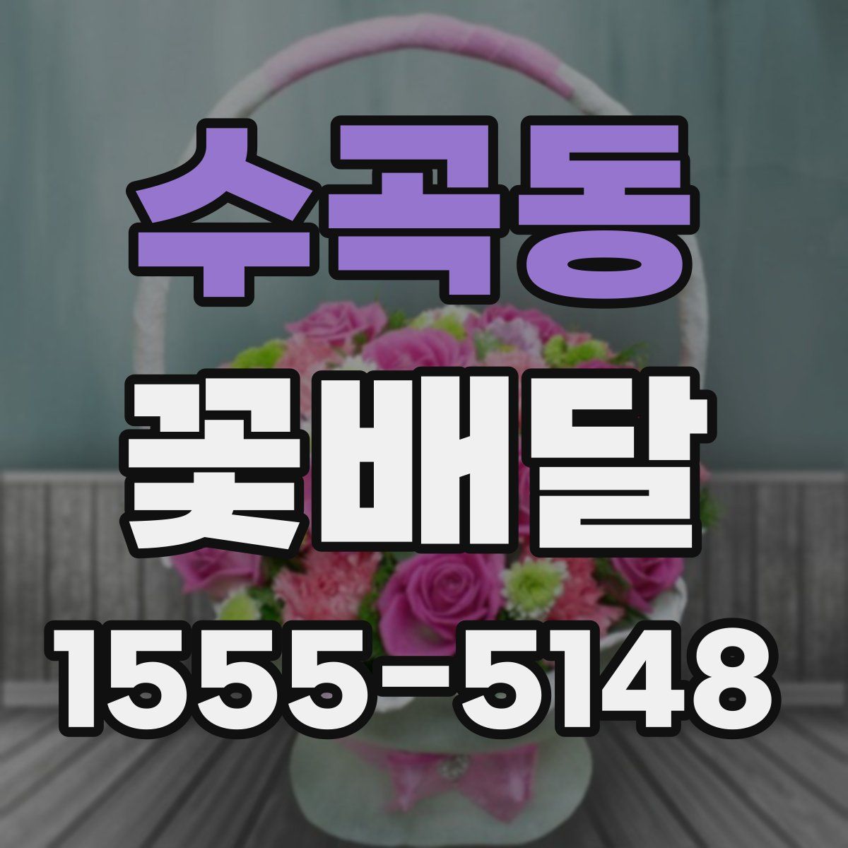 수곡동 꽃배달