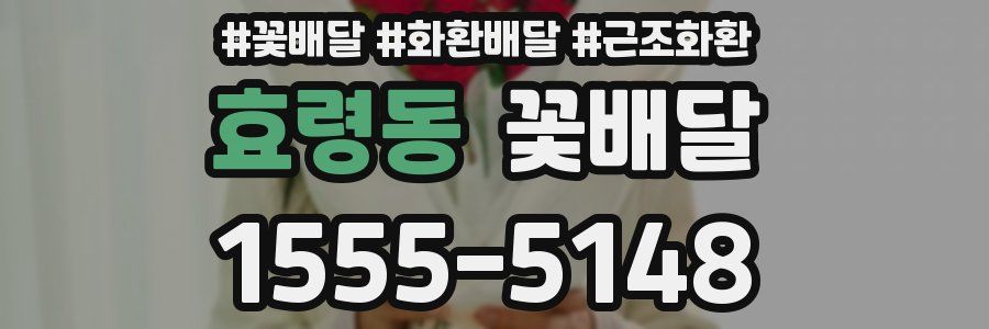 효령동 꽃배달