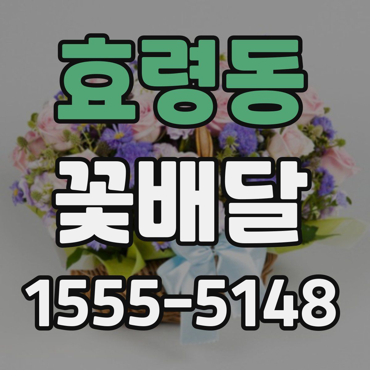 효령동 꽃배달