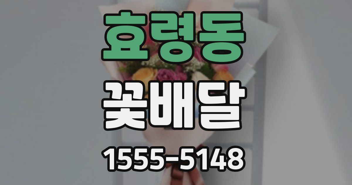효령동 꽃배달