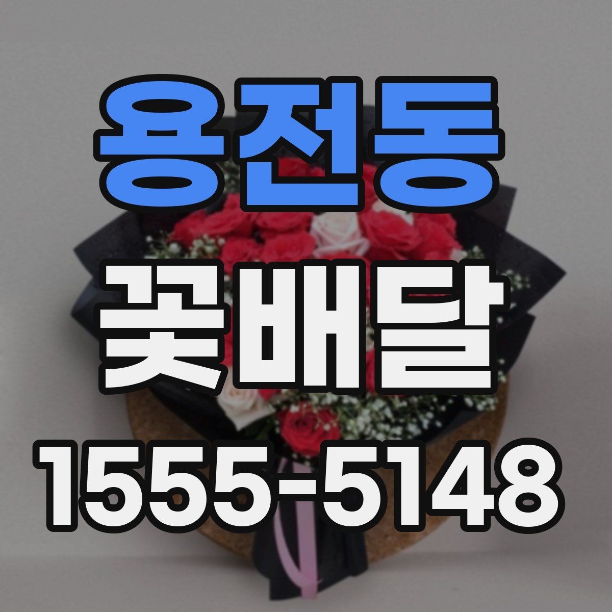 용전동 꽃배달 늦지 않게 받기 위한 준비 사항
