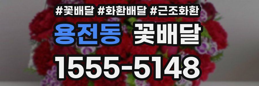 용전동 꽃배달