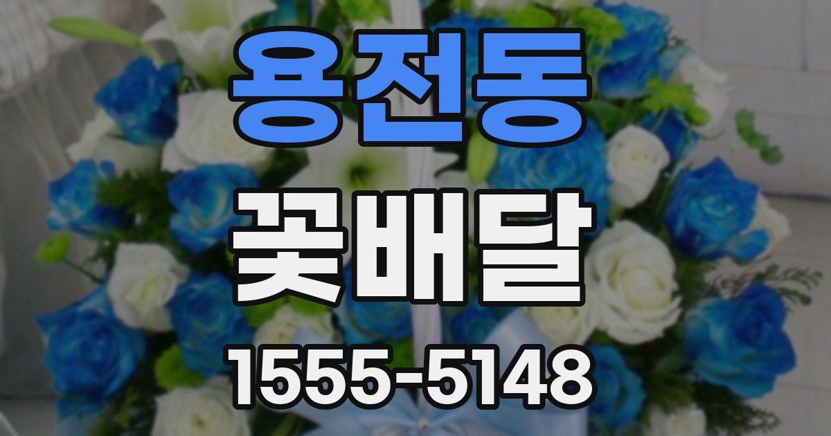 용전동 꽃배달