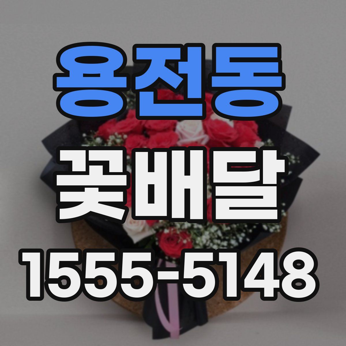 용전동 꽃배달
