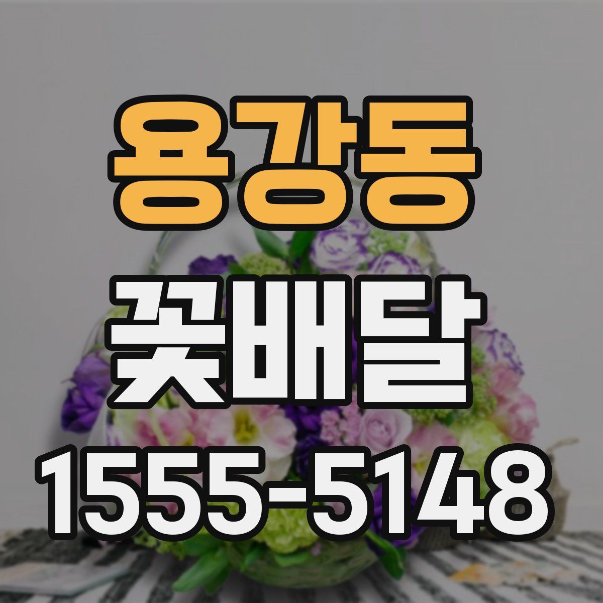 용강동 꽃배달