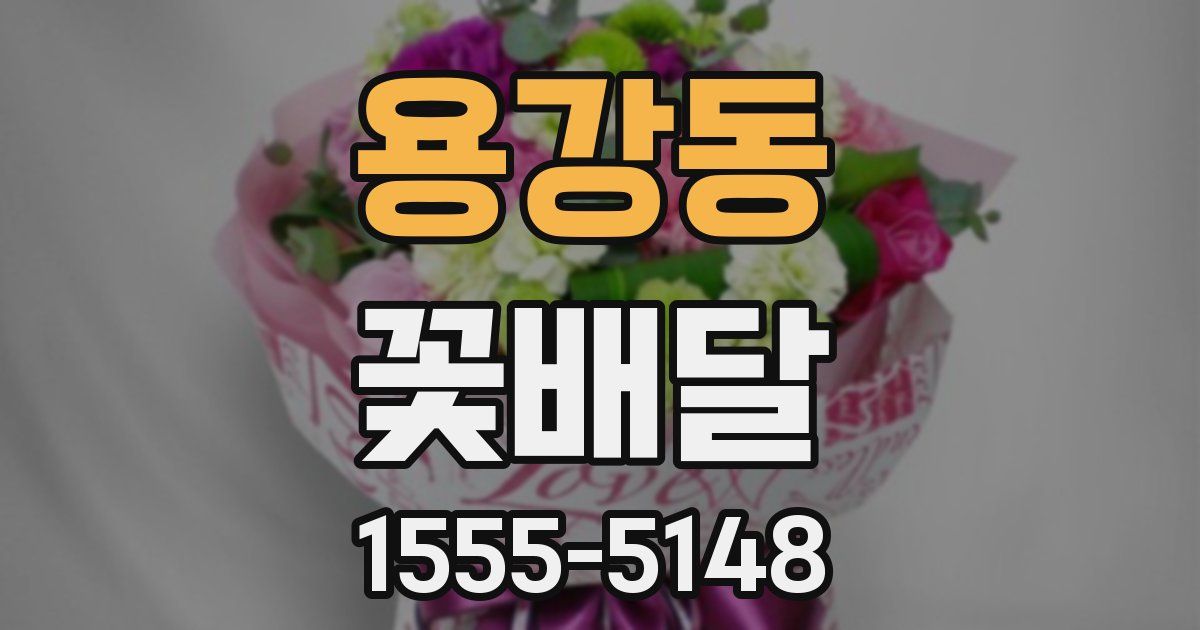 용강동 꽃배달