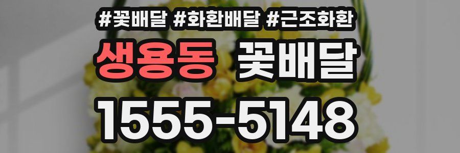 생용동 꽃배달
