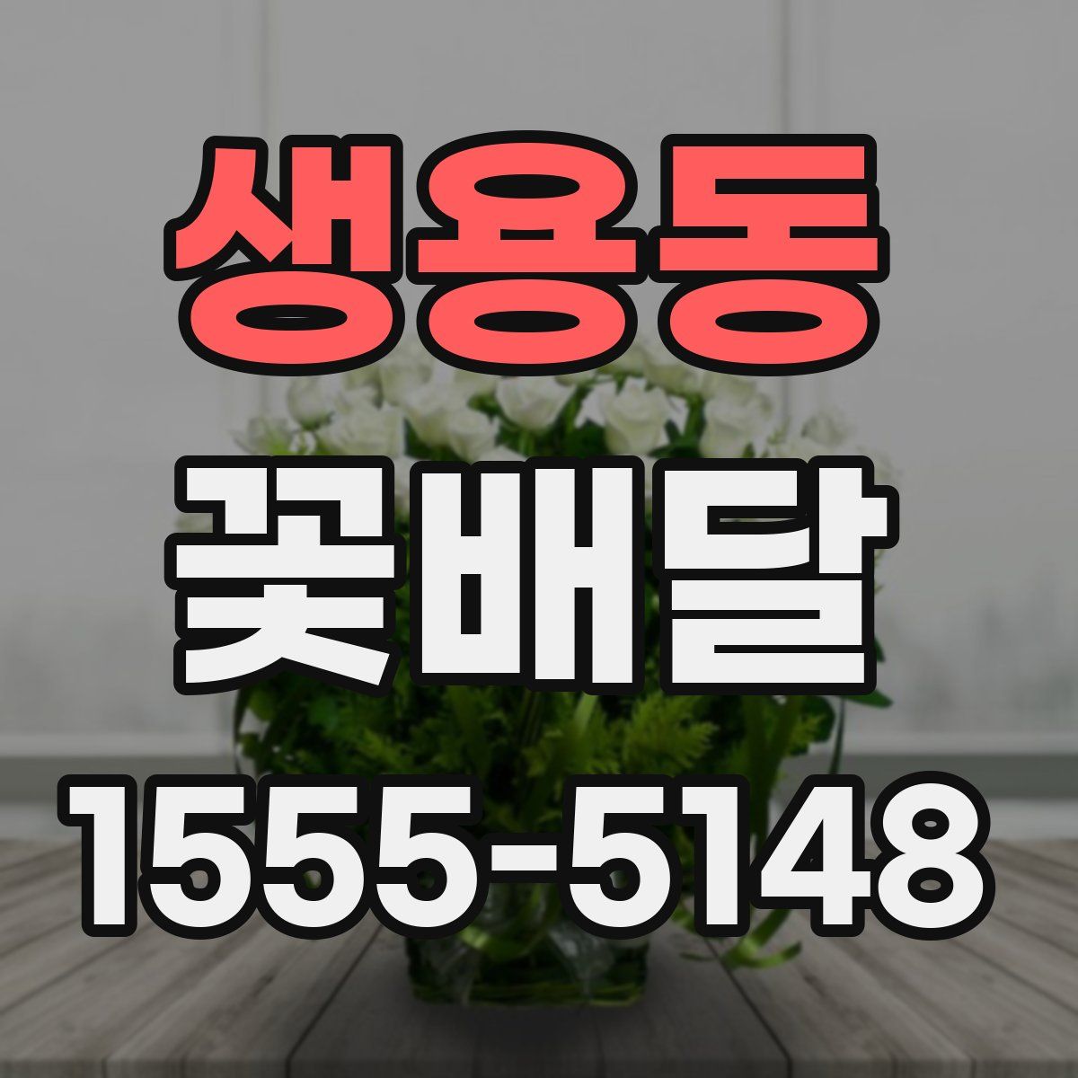 생용동 꽃배달