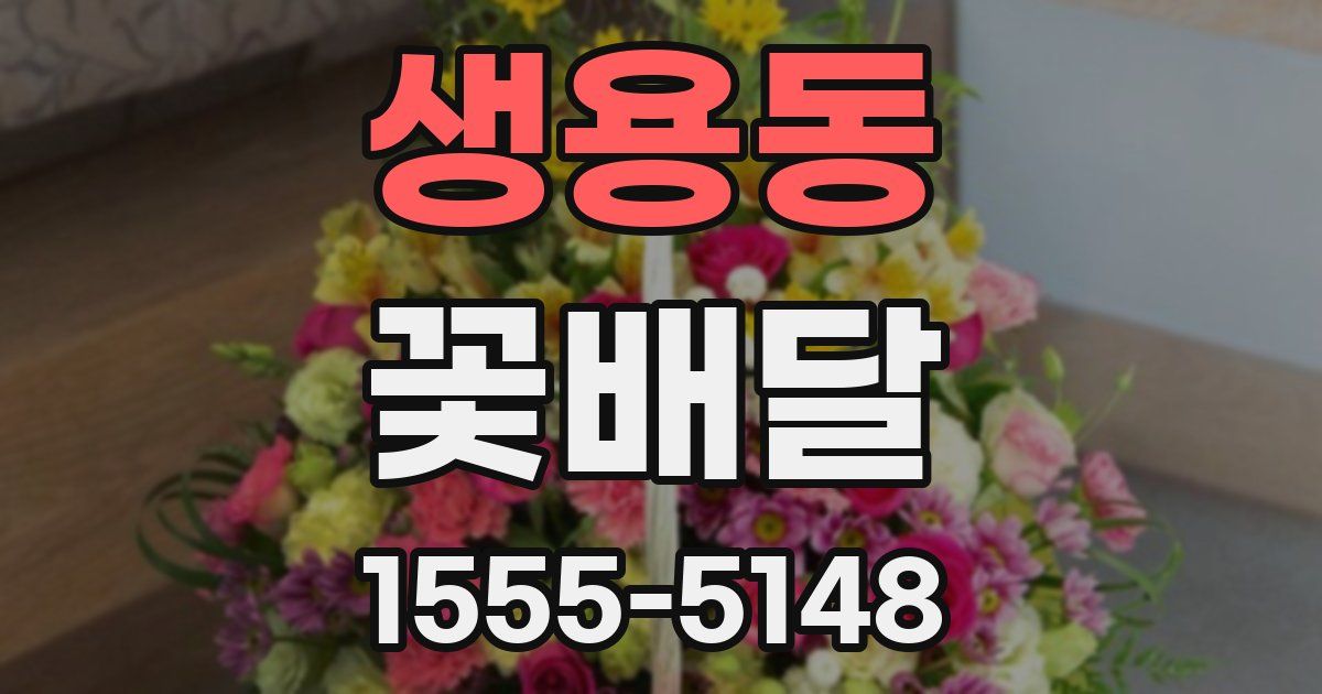 생용동 꽃배달