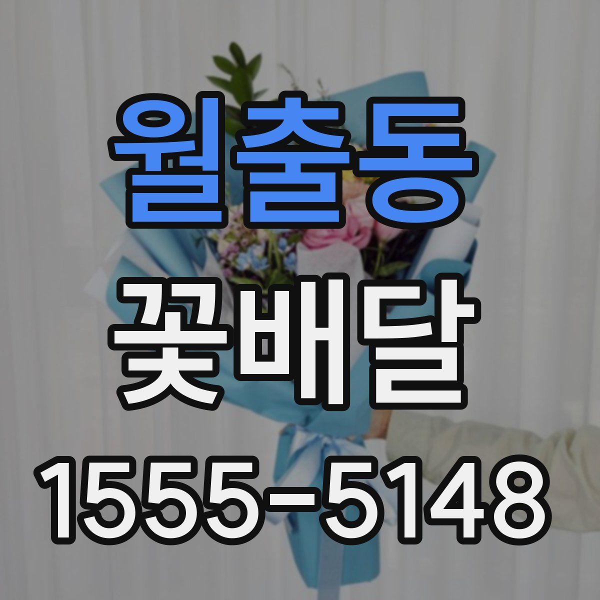월출동 꽃배달