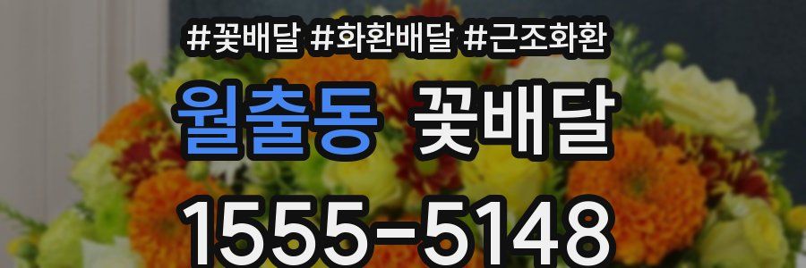 월출동 꽃배달