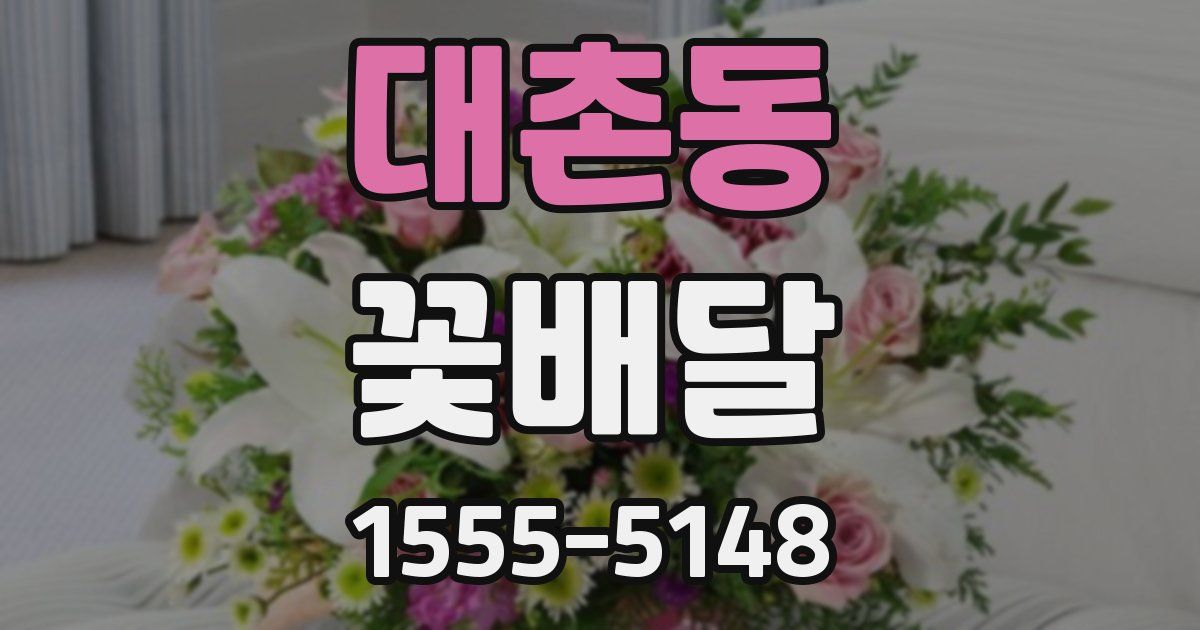 대촌동 꽃배달