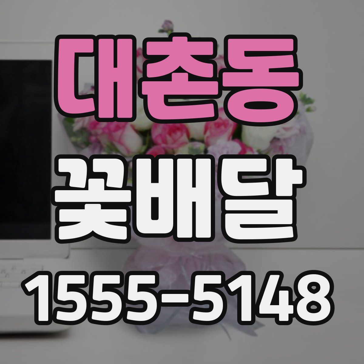 대촌동 꽃배달