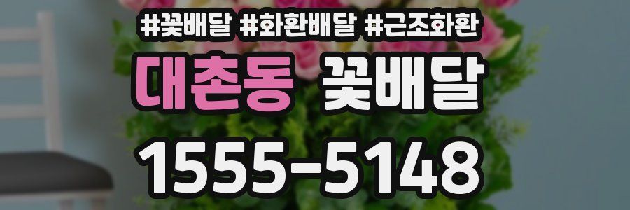 대촌동 꽃배달