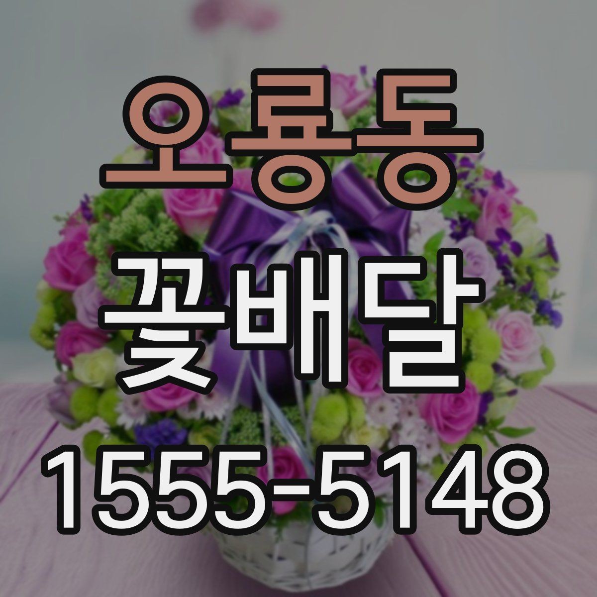 오룡동 꽃배달 조용한 위로를 전하고 싶을 때