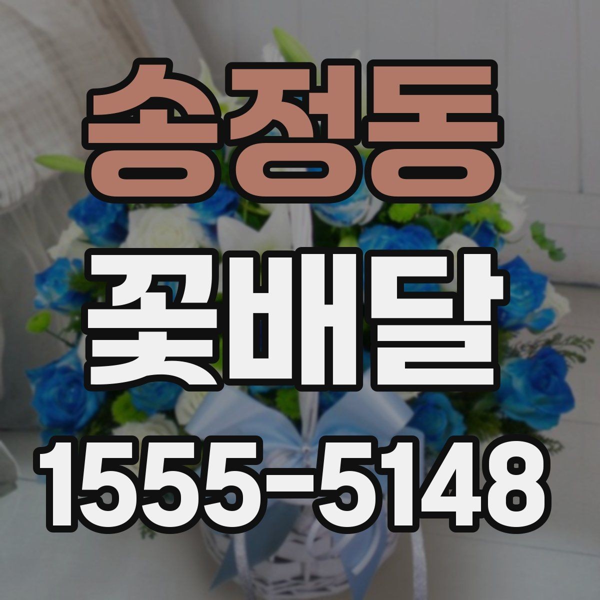송정동 꽃배달 연인에게 보내기 좋은 분위기 고르기