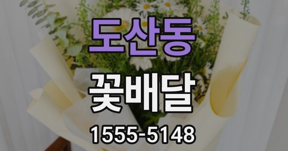 도산동 꽃배달