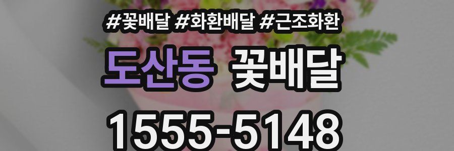 도산동 꽃배달