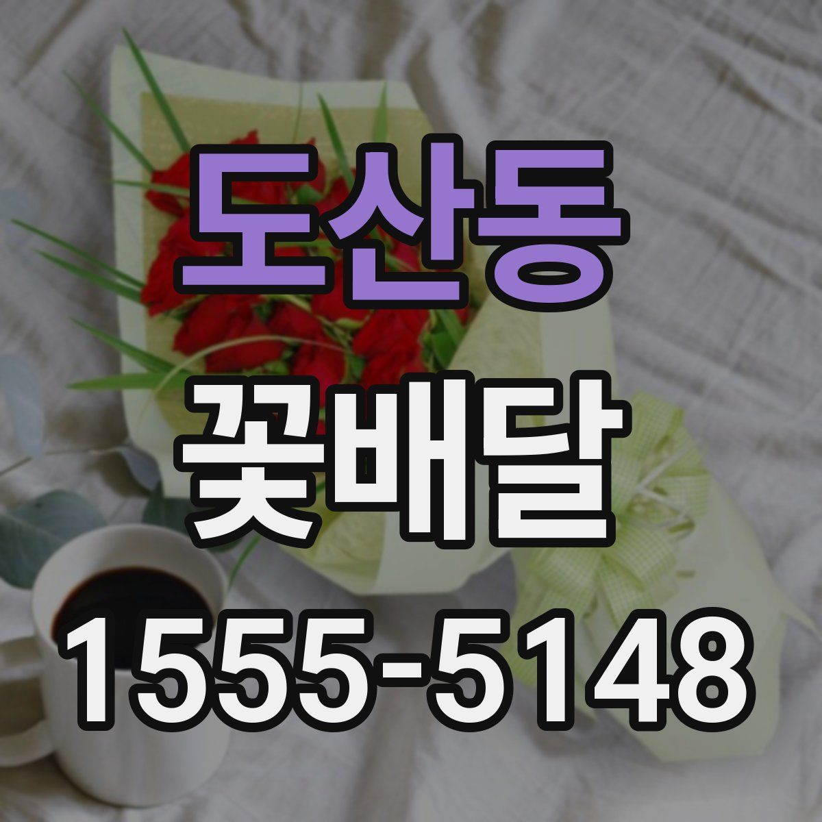 도산동 꽃배달