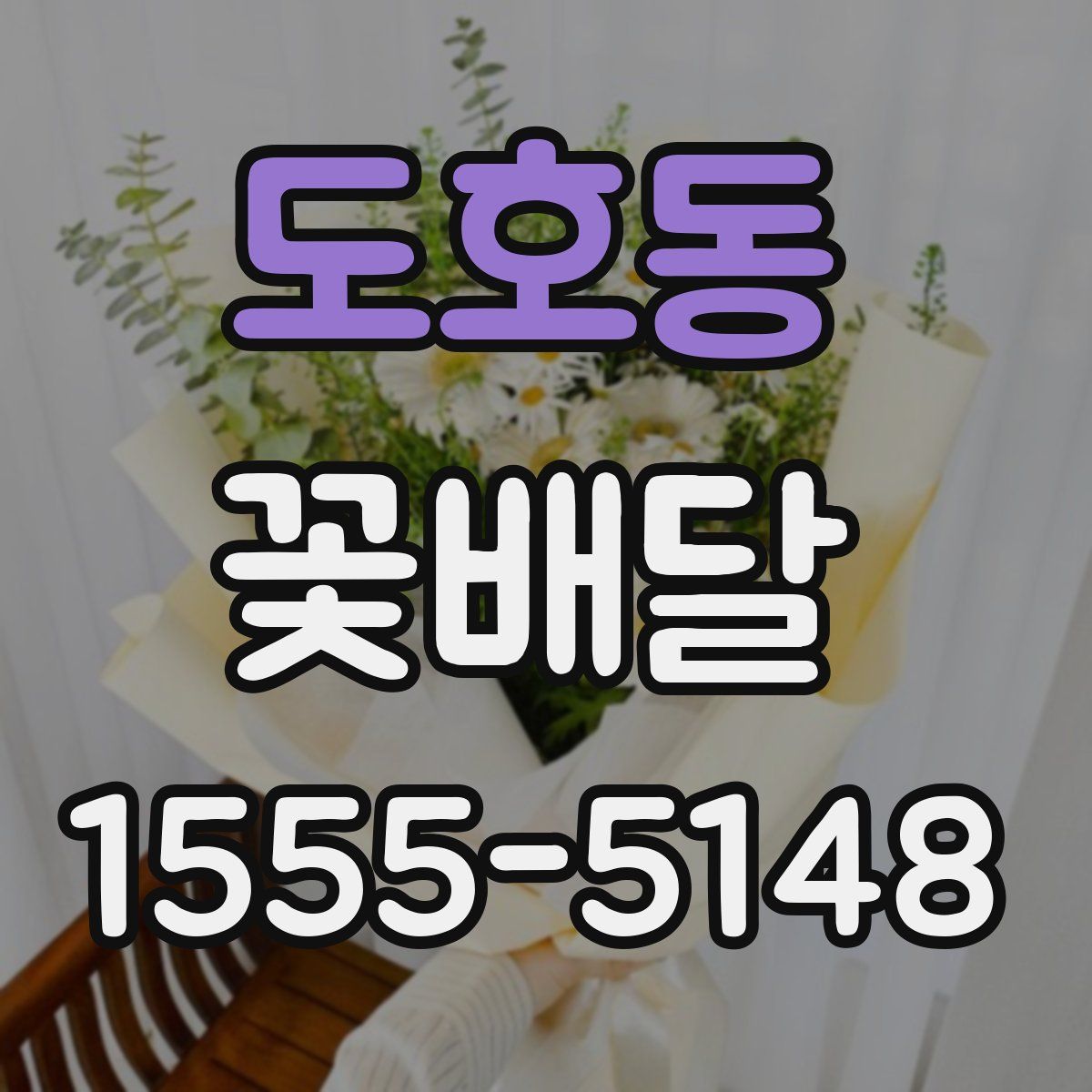 도호동 꽃배달