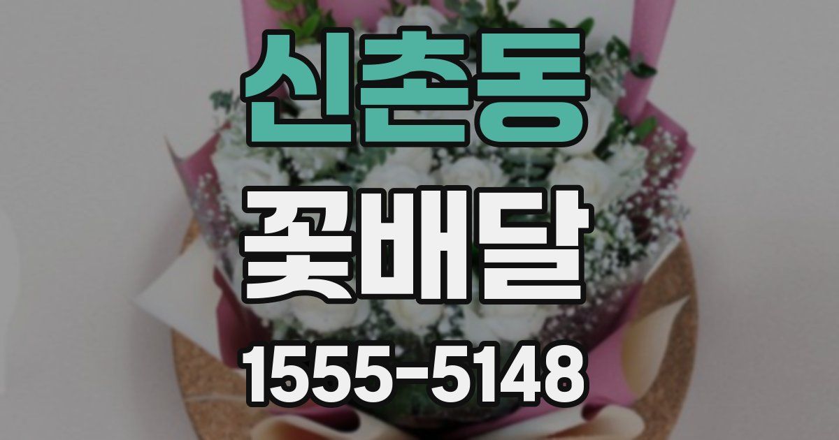 신촌동 꽃배달
