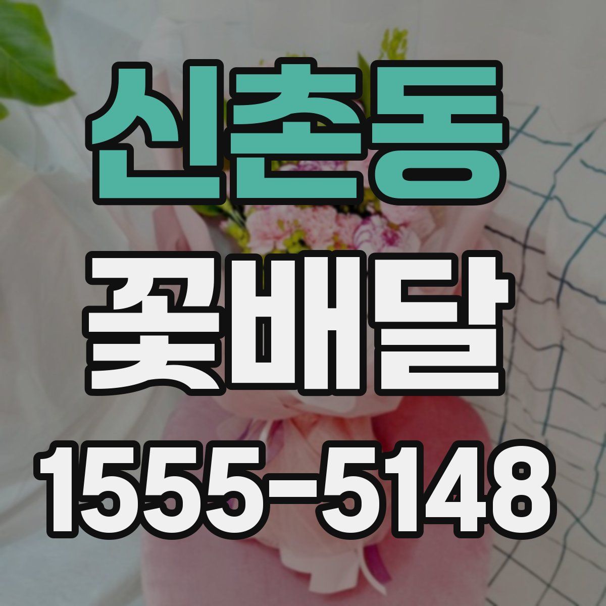 신촌동 꽃배달