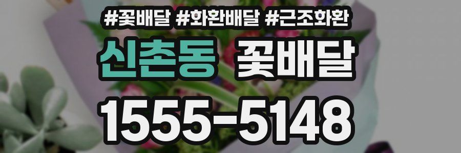 신촌동 꽃배달