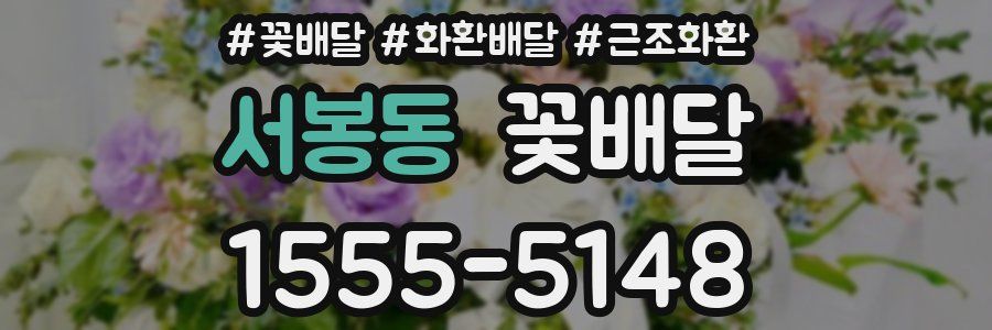 서봉동 꽃배달