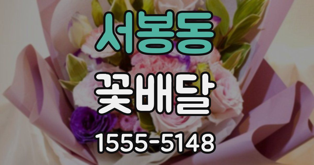 서봉동 꽃배달