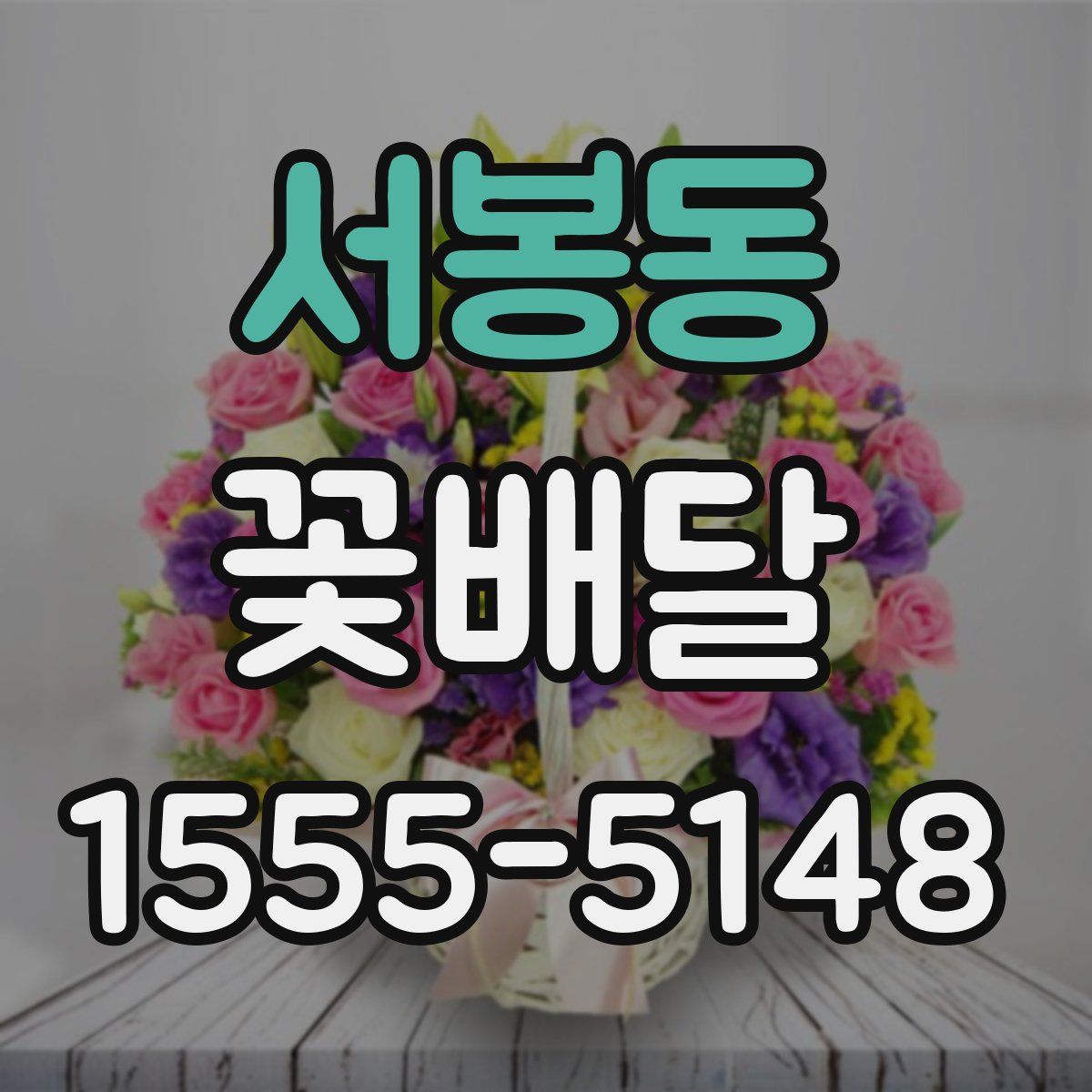 서봉동 꽃배달