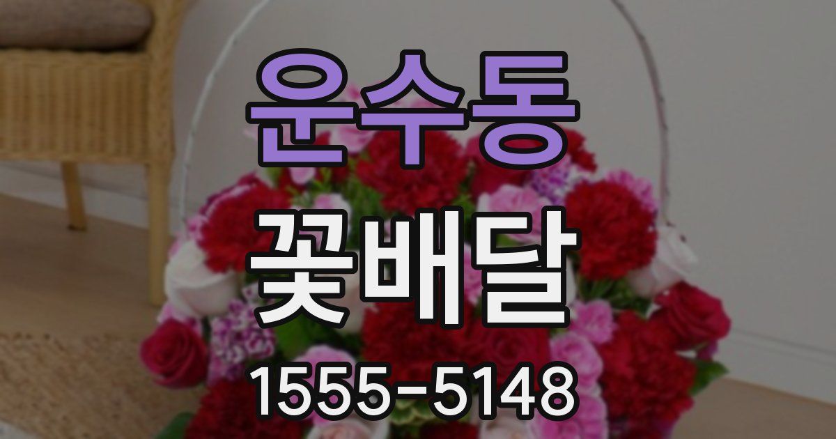 운수동 꽃배달