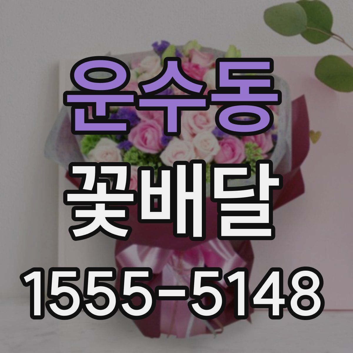 운수동 꽃배달