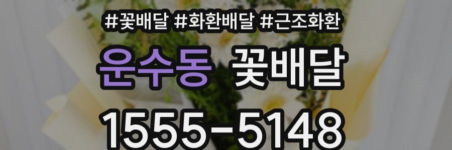 운수동 꽃배달