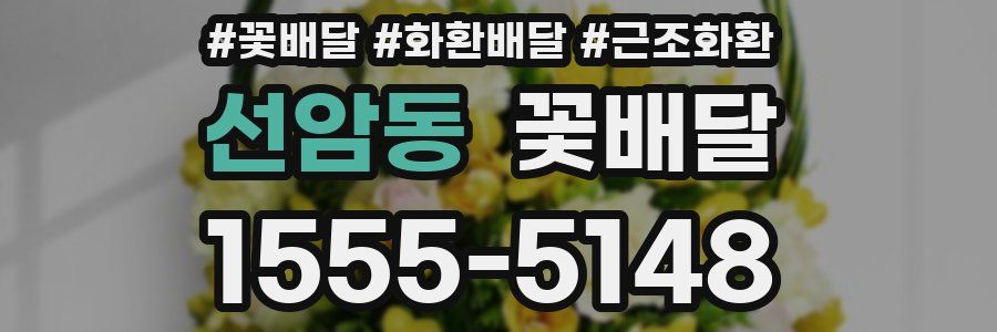 선암동 꽃배달