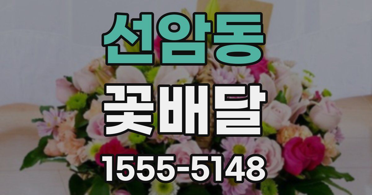 선암동 꽃배달