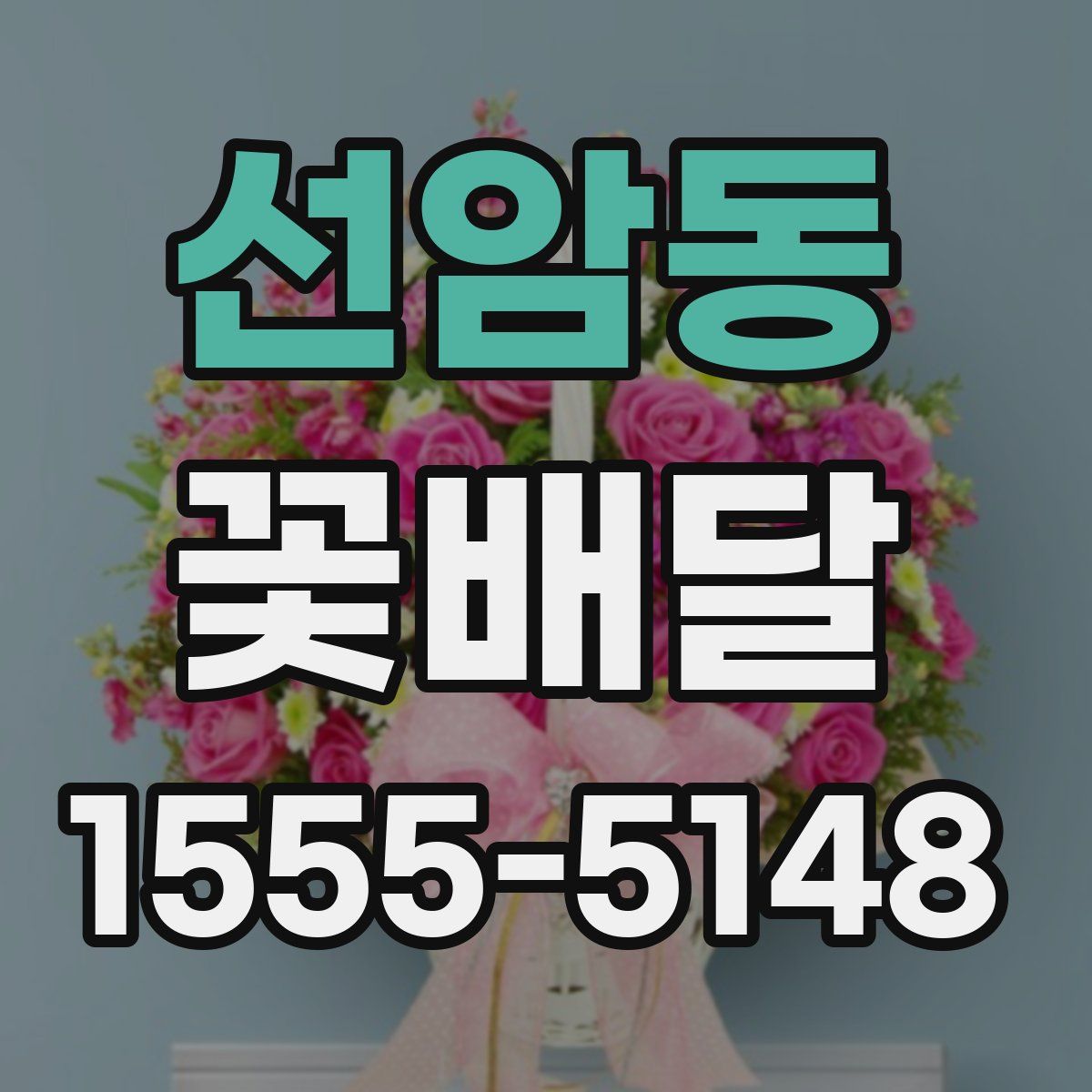 선암동 꽃배달