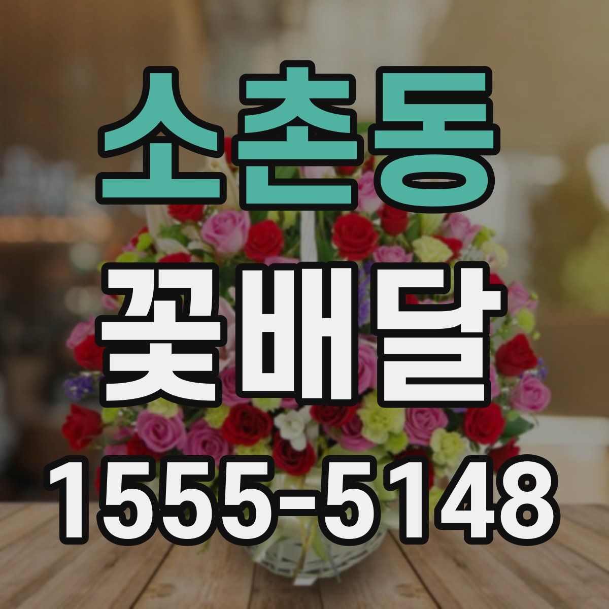 소촌동 꽃배달