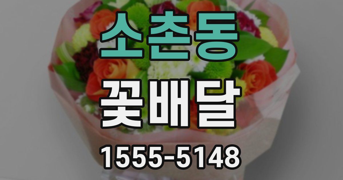 소촌동 꽃배달