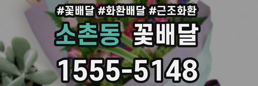 소촌동 꽃배달