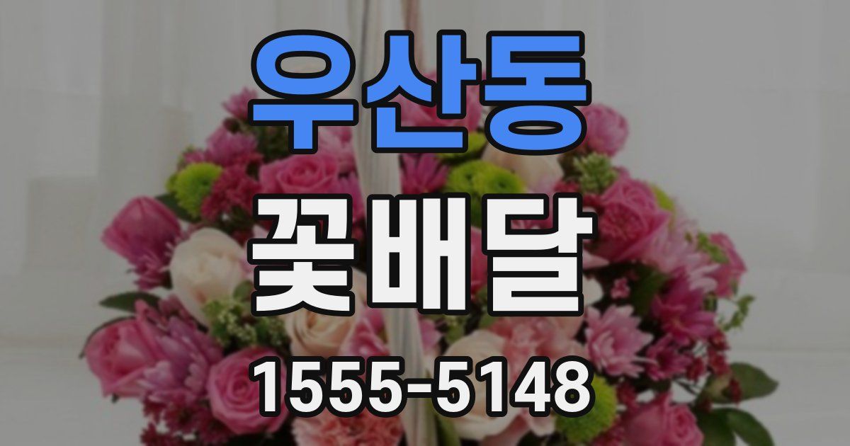 우산동 꽃배달