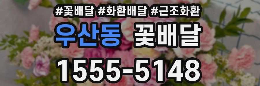 우산동 꽃배달